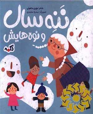 ننه سال و نوه هاش