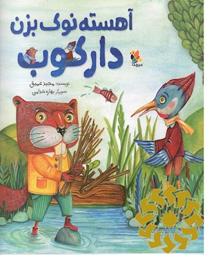 آهسته نوک بزن دارکوب