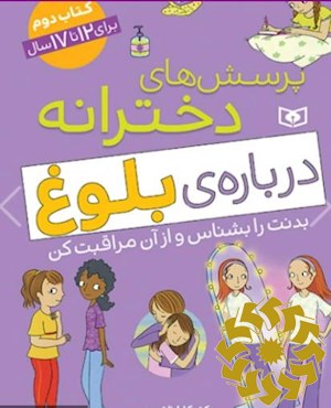 پرسش های دخترانه درباره ی بلوغ