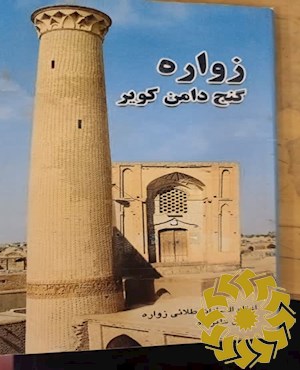 زواره گنج دامن کویر