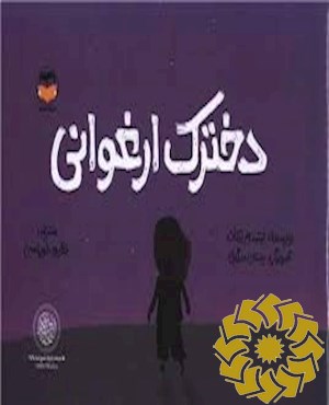 دخترک لیلکی