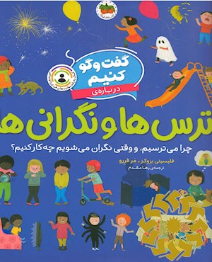 گفت و گو کنیم درباره ی ترس ها و نگرانی ها