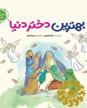 بهترین دختر دنیا