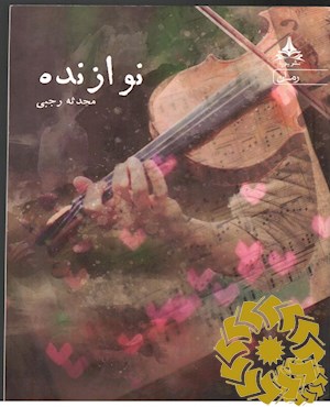 نوازنده
