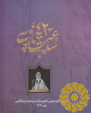 42 ساعت پارسی (روایت هایی از سفر دوم شهید آیت الله دکتر رئیسی و کابینه دولت سیزدهم به استان فارس، مهر 1402)