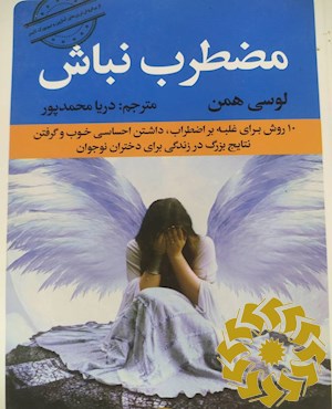 مضطرب نباش