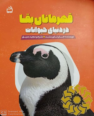 قهرمانان بقا در دنیای حیوانات
