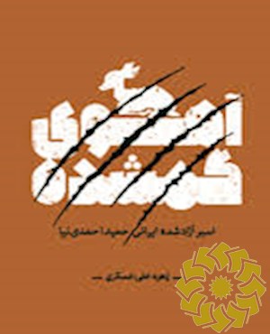 آهوی گمشده