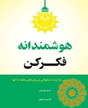 هوشمندانه فکر کن