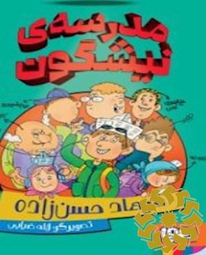 مدرسه ی نیشگون