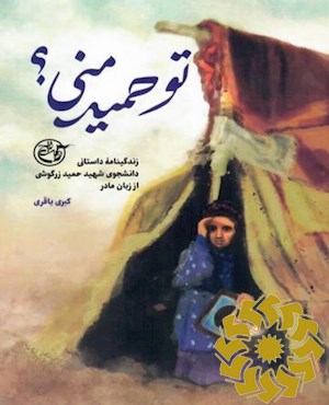 تو حمید منی ؟