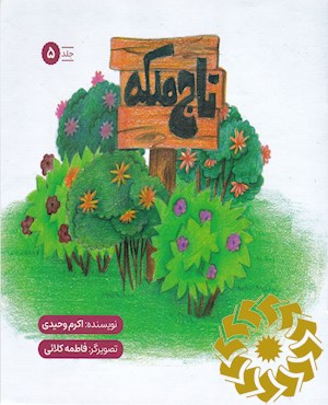 تاج ملکه