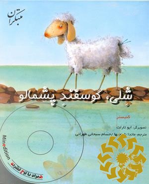 شلی، گوسفند پشمالو