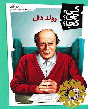 رولد دال