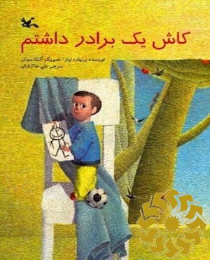 کاش یک برادر داشتم