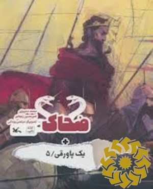 ضحاک+ یک پاورقی