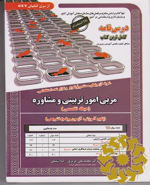 نمونه آزمونهای مستند و پرتکرار برگزار شده استخدامی مربی امور تربیتی و مشاوره (حیطه تخصصی) مشاغل کیفیت بخشی آموزش و پرورش (پکیج آموزش، آزمون و پاسخ تشریحی)...