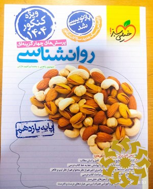 پرسش های چهار گزینه ای روان شناسی پایه یازدهم