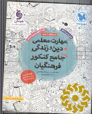 مهارت معلمی دین و زندگی واقعا جامع کنکور فرهنگیان