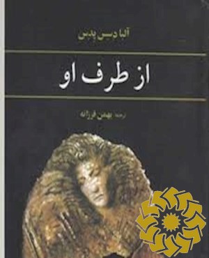 از طرف او