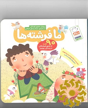 ما فرشته ها