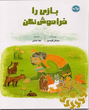بازی را فراموش نکن