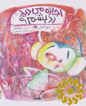 اجازه می دید رد بشم؟