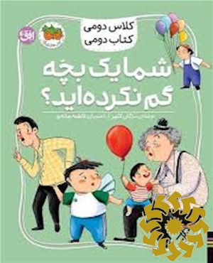 شما یک بچه گم نکرده اید؟