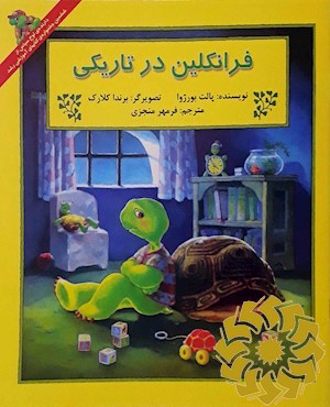 فرانکلین در تاریکی