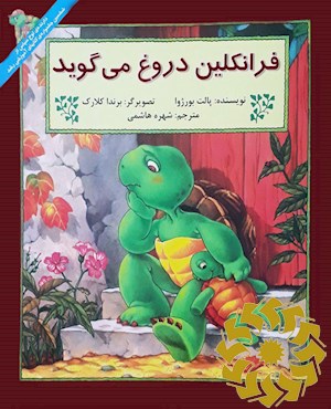 فرانکلین دروغ می گوید