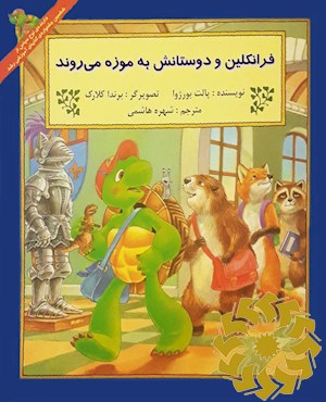 فرانکلین و دوستانش به موزه می روند