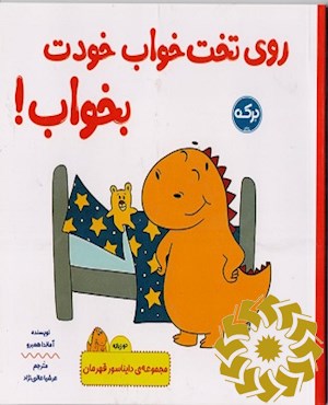 روی تخت خواب خودت بخواب