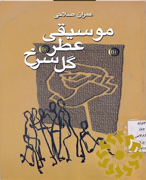 موسیقی عطر گل سرخ