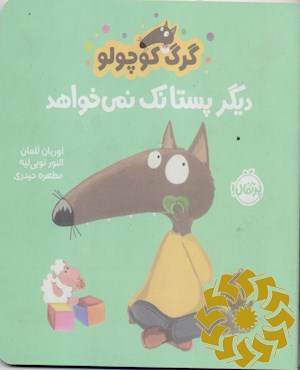 گرگ کوچولو دیگر پستانک نمی خواهد