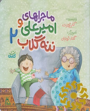 ماجراهای امیر علی و ننه گلاب 2
