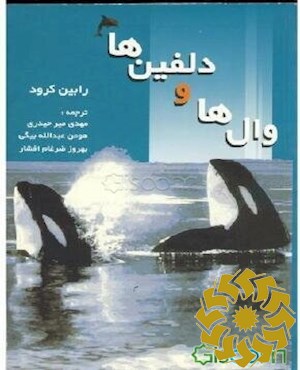 وال ها و دلفین ها