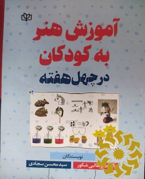 آموزش هنر به کودکان در چهل هفته