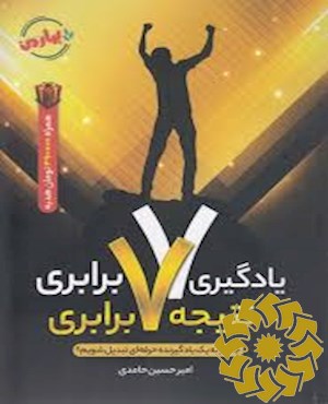 یادگیری هفت برابری، نتیجه هفت برابری