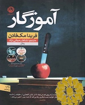 آموزگار (رمان)