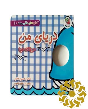 دریای من