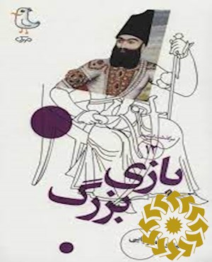 بازی بزرگ