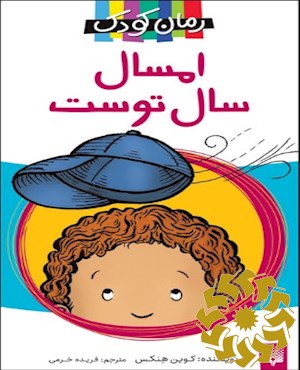 امسال، سال توست