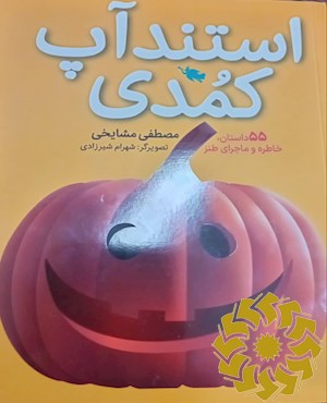 استندآپ کمدی