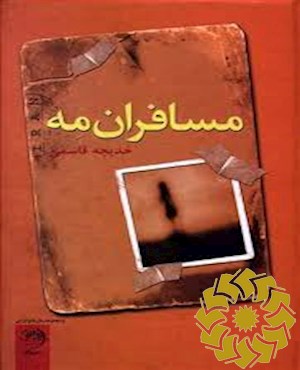 مسافران مه