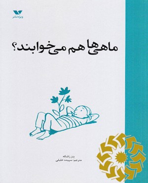 ماهی ها هم می خوابند؟