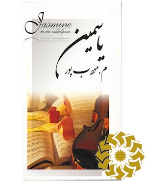 یاسمین