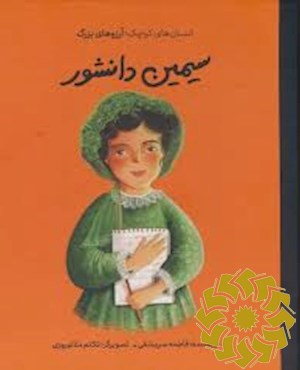 سیمین دانشور