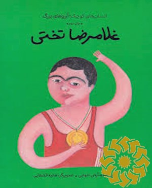 غلام رضا تختی