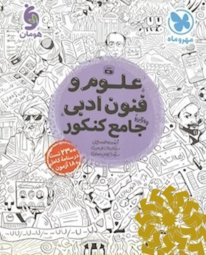 علوم و فنون ادبی واقعا جامع کنکور