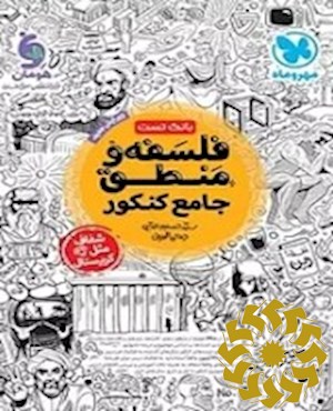 فلسفه و منطق واقعا جامع کنکور